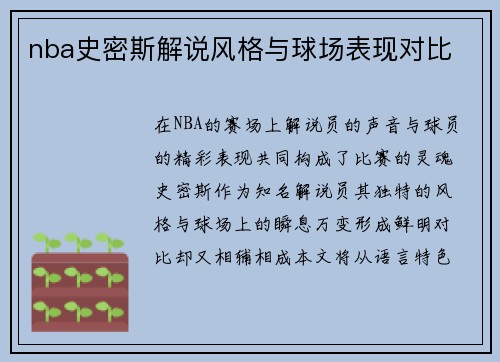 nba史密斯解说风格与球场表现对比