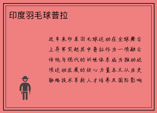 印度羽毛球普拉