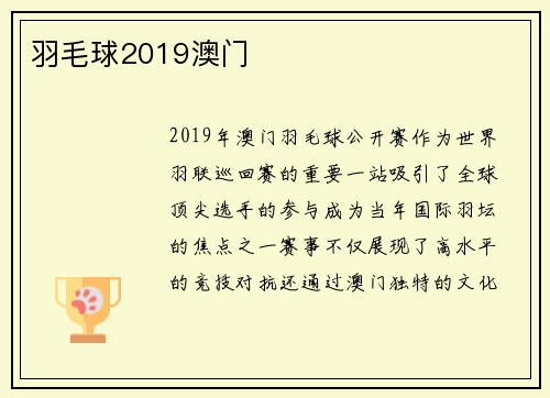 羽毛球2019澳门
