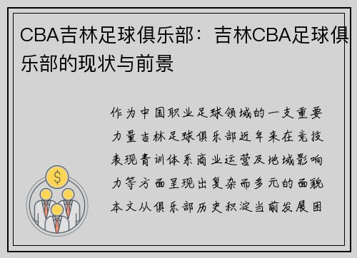 CBA吉林足球俱乐部：吉林CBA足球俱乐部的现状与前景