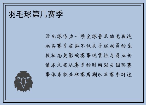 羽毛球第几赛季