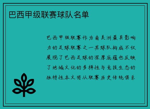 巴西甲级联赛球队名单