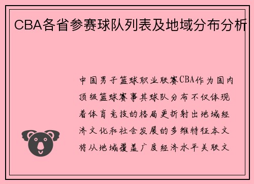 CBA各省参赛球队列表及地域分布分析