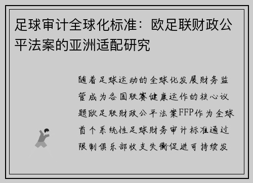 足球审计全球化标准：欧足联财政公平法案的亚洲适配研究