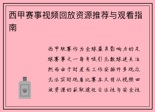 西甲赛事视频回放资源推荐与观看指南