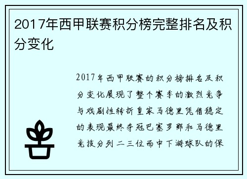 2017年西甲联赛积分榜完整排名及积分变化