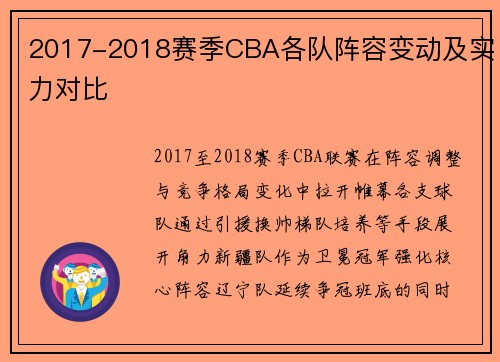 2017-2018赛季CBA各队阵容变动及实力对比