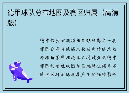 德甲球队分布地图及赛区归属（高清版）
