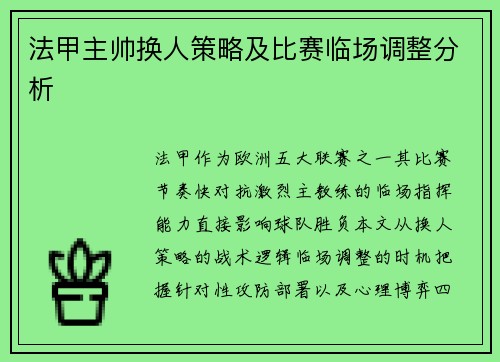 法甲主帅换人策略及比赛临场调整分析