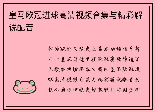 皇马欧冠进球高清视频合集与精彩解说配音