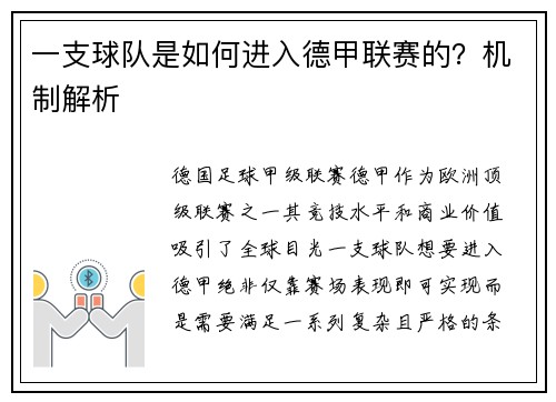 一支球队是如何进入德甲联赛的？机制解析