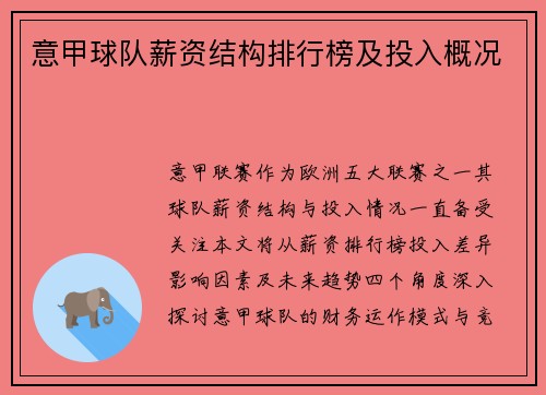 意甲球队薪资结构排行榜及投入概况