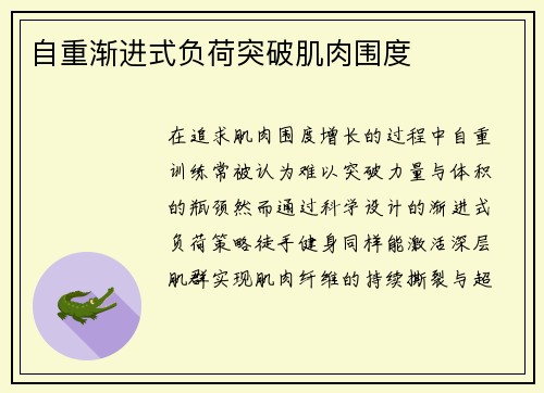 自重渐进式负荷突破肌肉围度