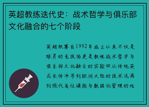 英超教练迭代史：战术哲学与俱乐部文化融合的七个阶段