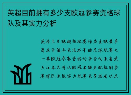 英超目前拥有多少支欧冠参赛资格球队及其实力分析