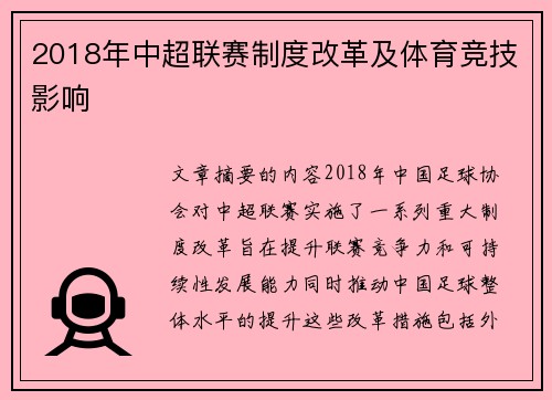 2018年中超联赛制度改革及体育竞技影响