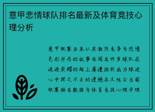 意甲悲情球队排名最新及体育竞技心理分析