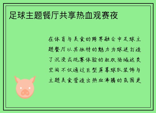 足球主题餐厅共享热血观赛夜
