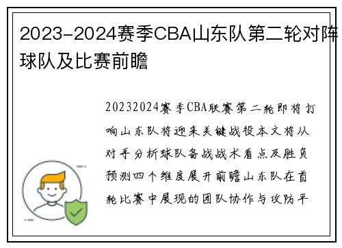 2023-2024赛季CBA山东队第二轮对阵球队及比赛前瞻