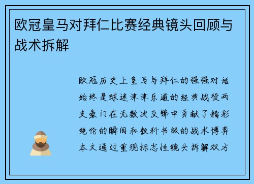 欧冠皇马对拜仁比赛经典镜头回顾与战术拆解