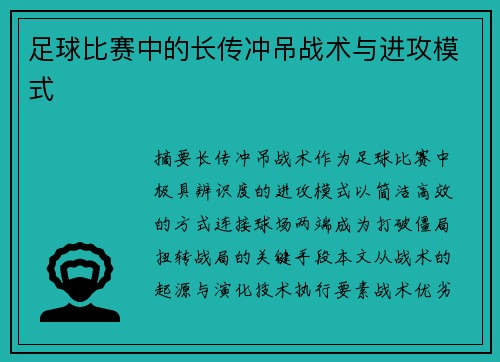 足球比赛中的长传冲吊战术与进攻模式