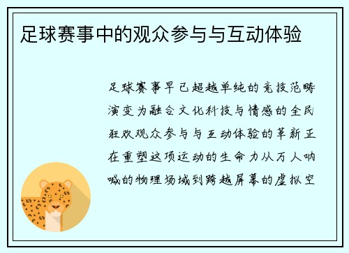 足球赛事中的观众参与与互动体验