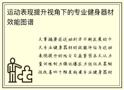 运动表现提升视角下的专业健身器材效能图谱