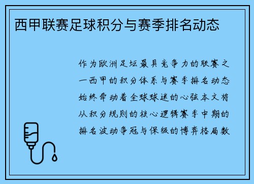 西甲联赛足球积分与赛季排名动态