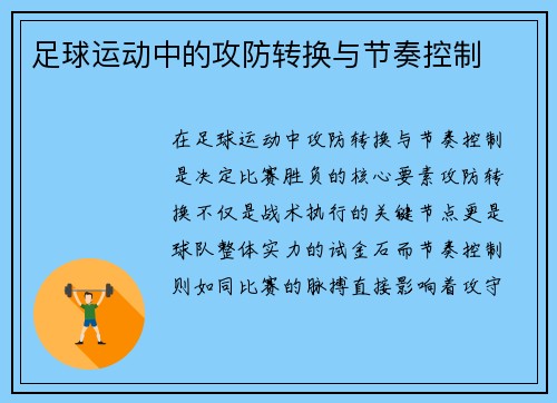 足球运动中的攻防转换与节奏控制