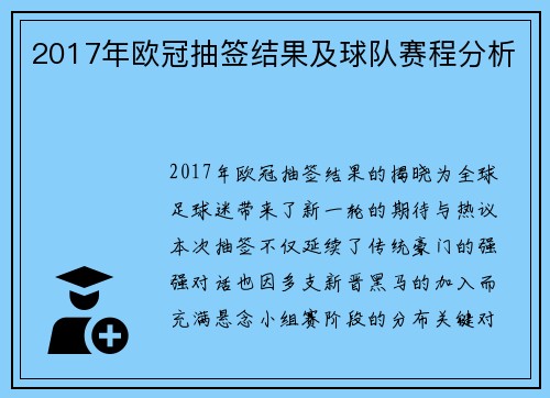 2017年欧冠抽签结果及球队赛程分析