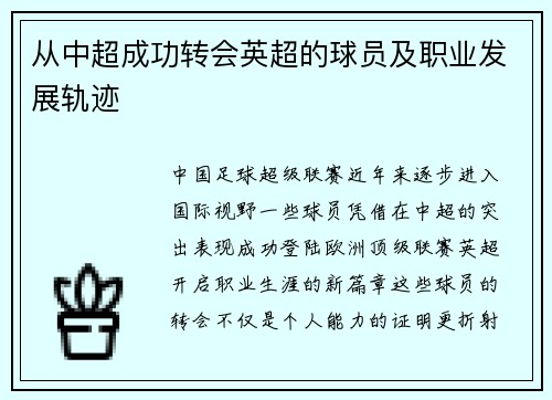 从中超成功转会英超的球员及职业发展轨迹