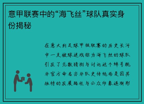 意甲联赛中的“海飞丝”球队真实身份揭秘