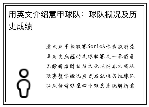 用英文介绍意甲球队：球队概况及历史成绩