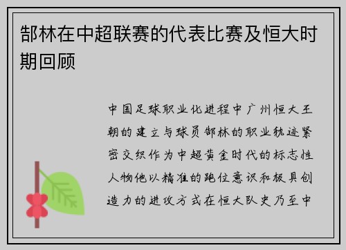 郜林在中超联赛的代表比赛及恒大时期回顾