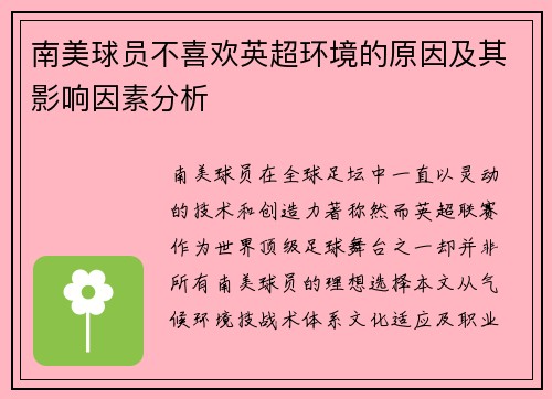 南美球员不喜欢英超环境的原因及其影响因素分析