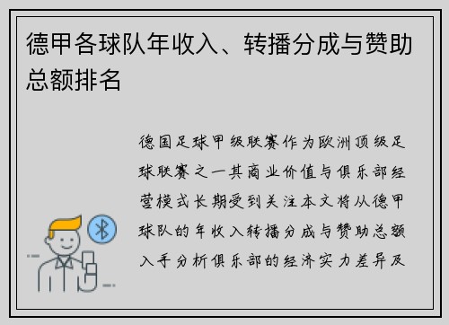 德甲各球队年收入、转播分成与赞助总额排名