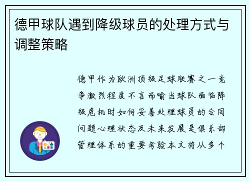 德甲球队遇到降级球员的处理方式与调整策略