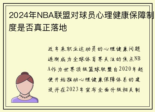 2024年NBA联盟对球员心理健康保障制度是否真正落地