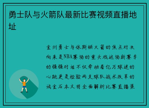 勇士队与火箭队最新比赛视频直播地址