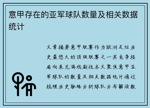 意甲存在的亚军球队数量及相关数据统计