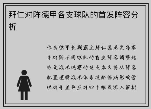拜仁对阵德甲各支球队的首发阵容分析