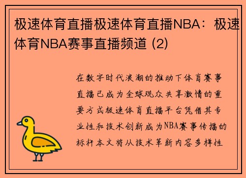 极速体育直播极速体育直播NBA：极速体育NBA赛事直播频道 (2)