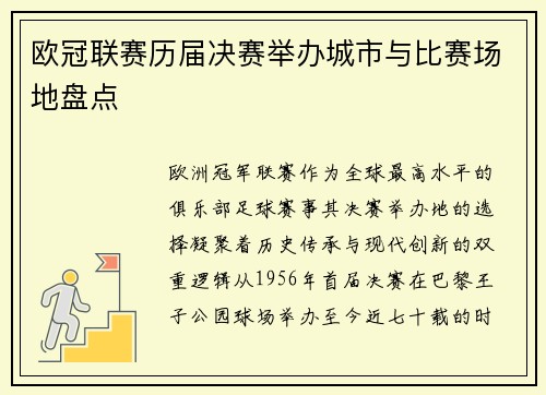 欧冠联赛历届决赛举办城市与比赛场地盘点