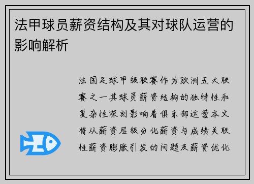 法甲球员薪资结构及其对球队运营的影响解析