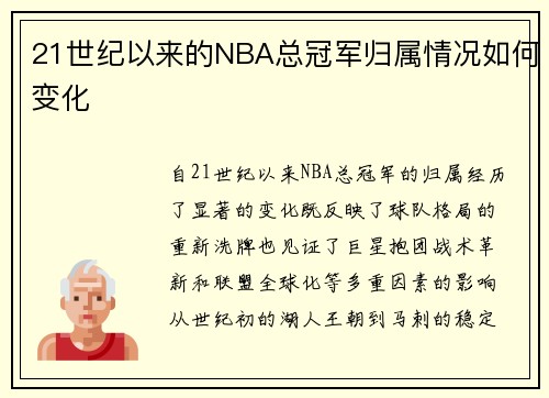 21世纪以来的NBA总冠军归属情况如何变化
