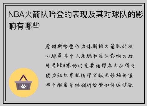 NBA火箭队哈登的表现及其对球队的影响有哪些