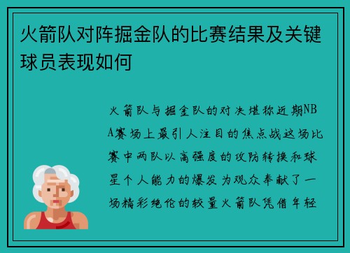 火箭队对阵掘金队的比赛结果及关键球员表现如何