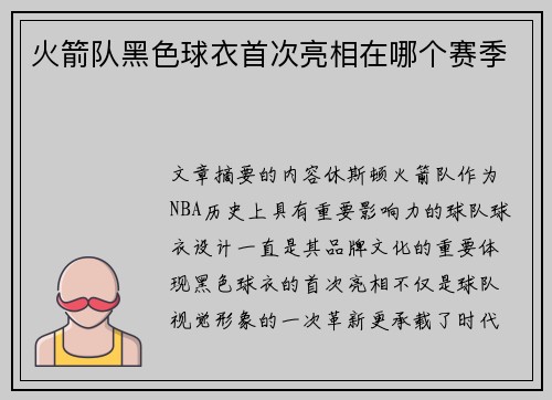火箭队黑色球衣首次亮相在哪个赛季