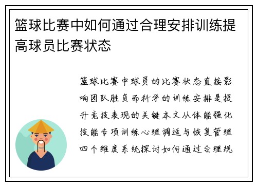 篮球比赛中如何通过合理安排训练提高球员比赛状态