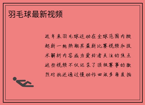 羽毛球最新视频